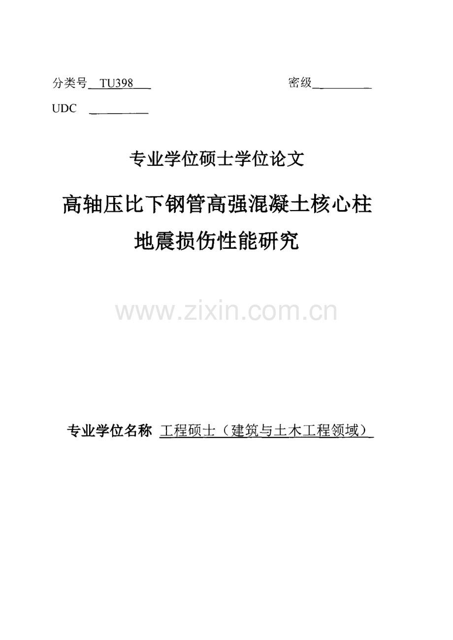 高轴压比下钢管高强混凝土核心柱地震损伤性能研究.pdf_第1页