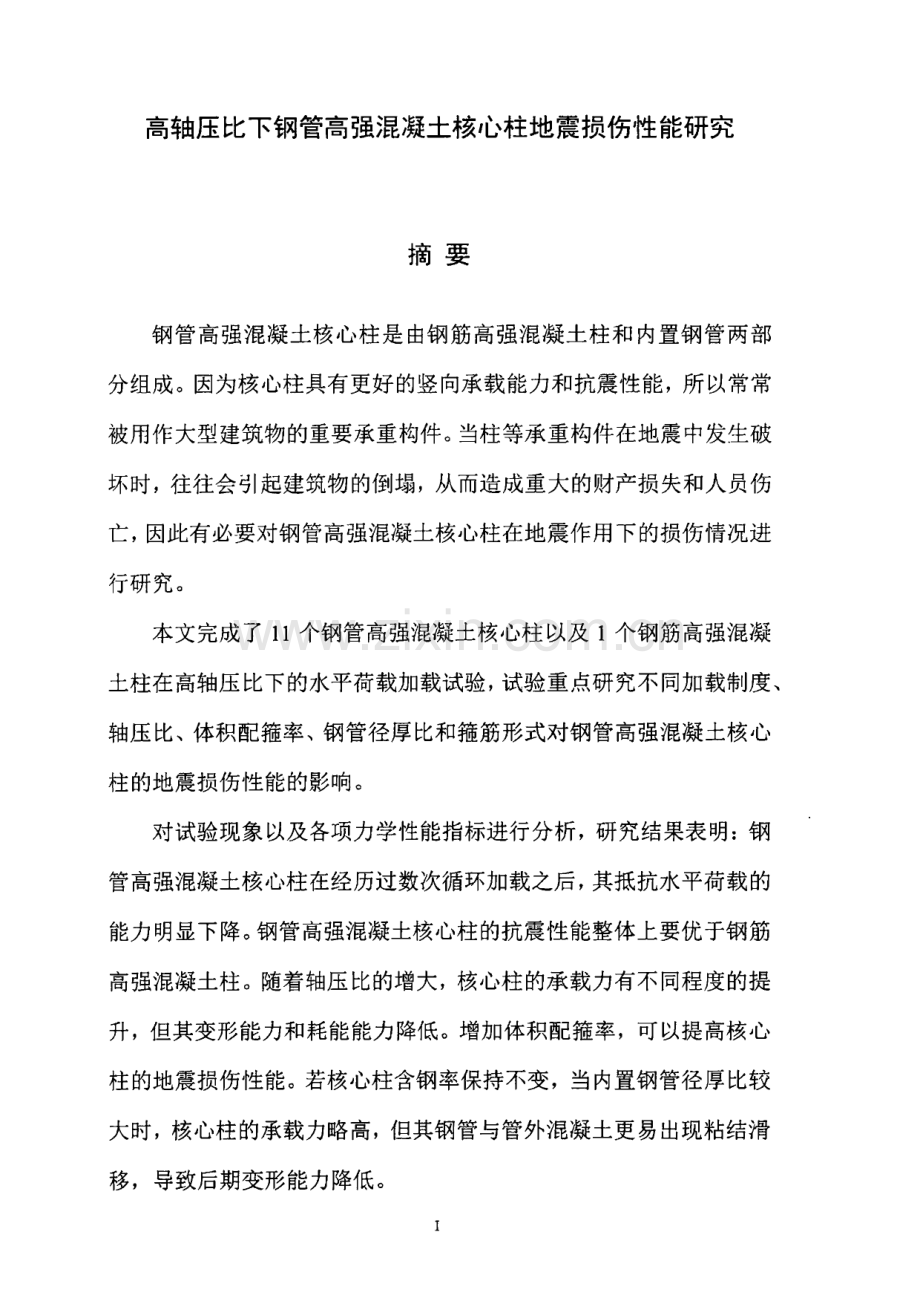 高轴压比下钢管高强混凝土核心柱地震损伤性能研究.pdf_第2页