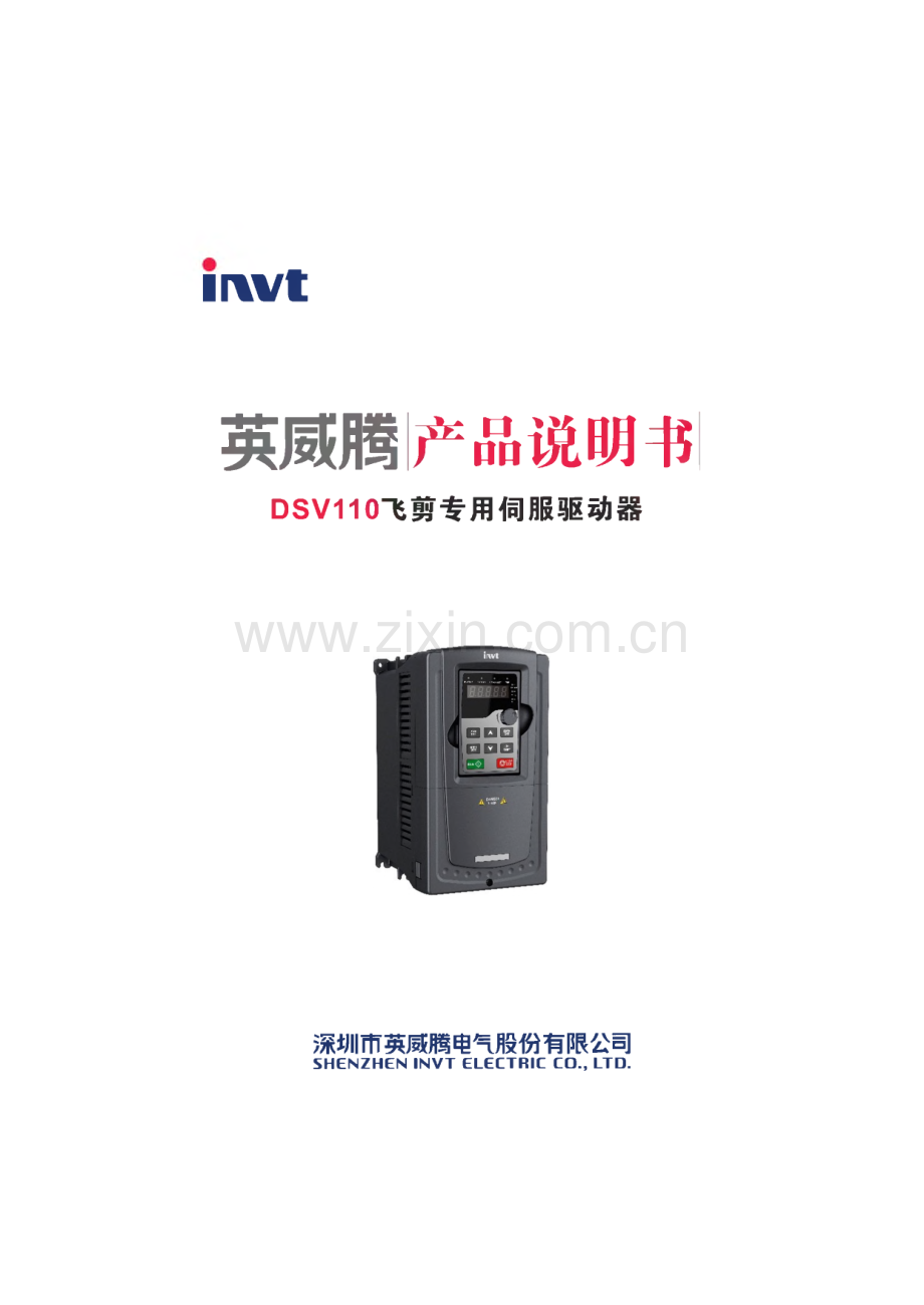 DSV110飞剪专用伺服驱动器_V1产品说明书.pdf_第1页