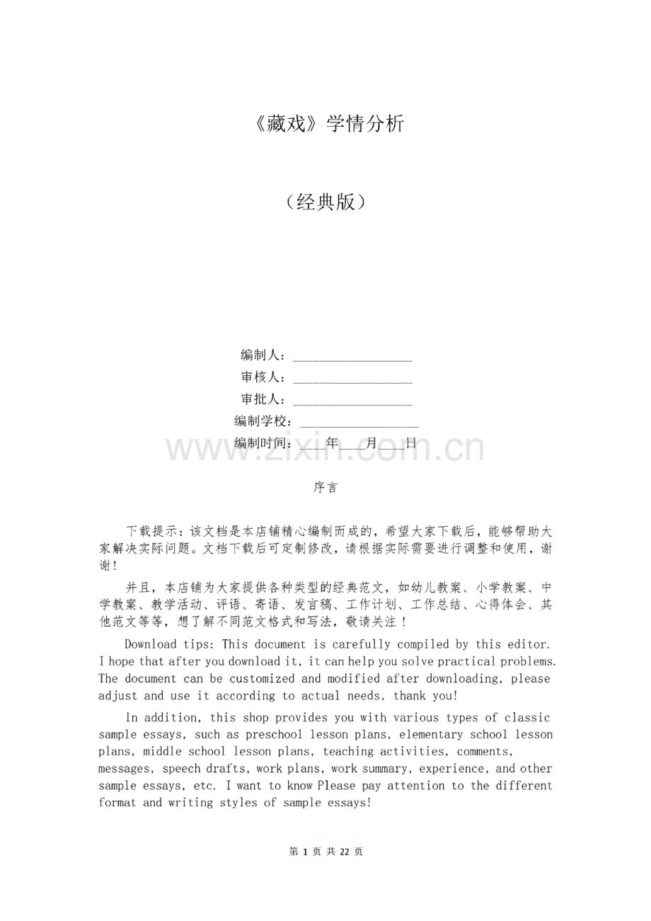 《藏戏》学情分析.pdf_第1页