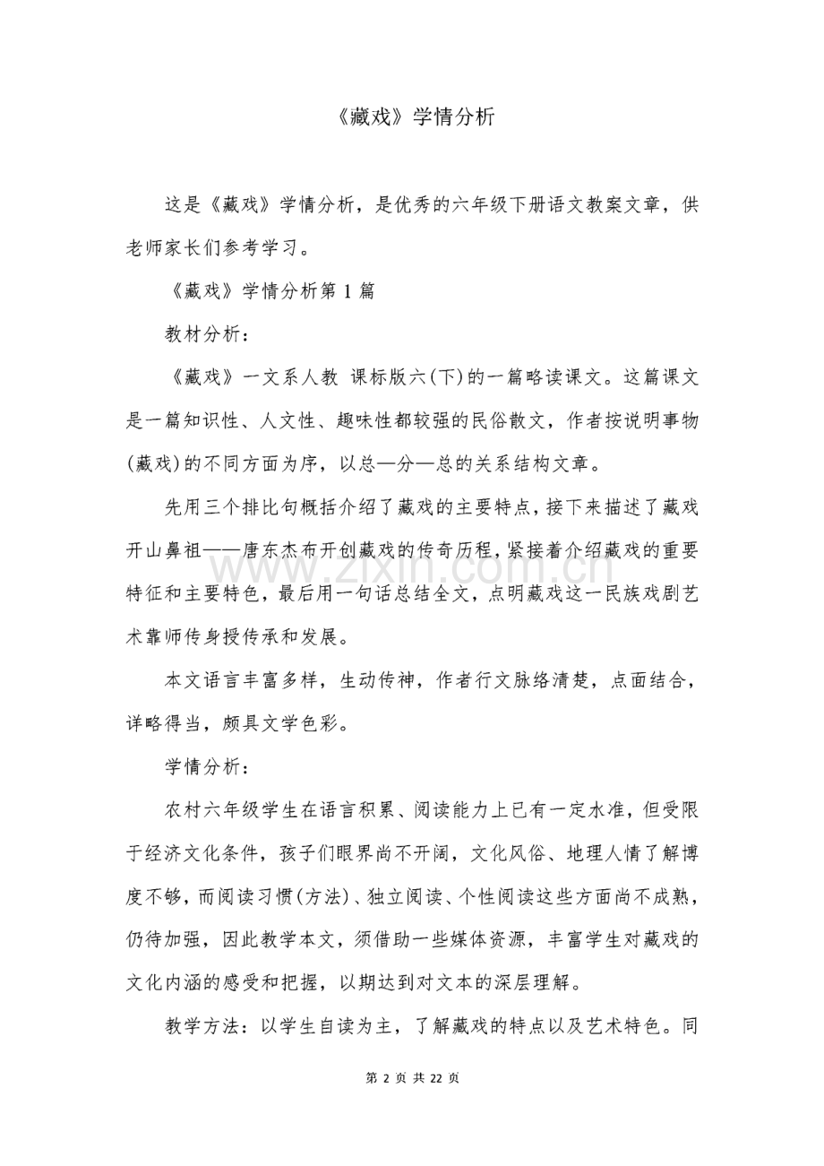 《藏戏》学情分析.pdf_第2页