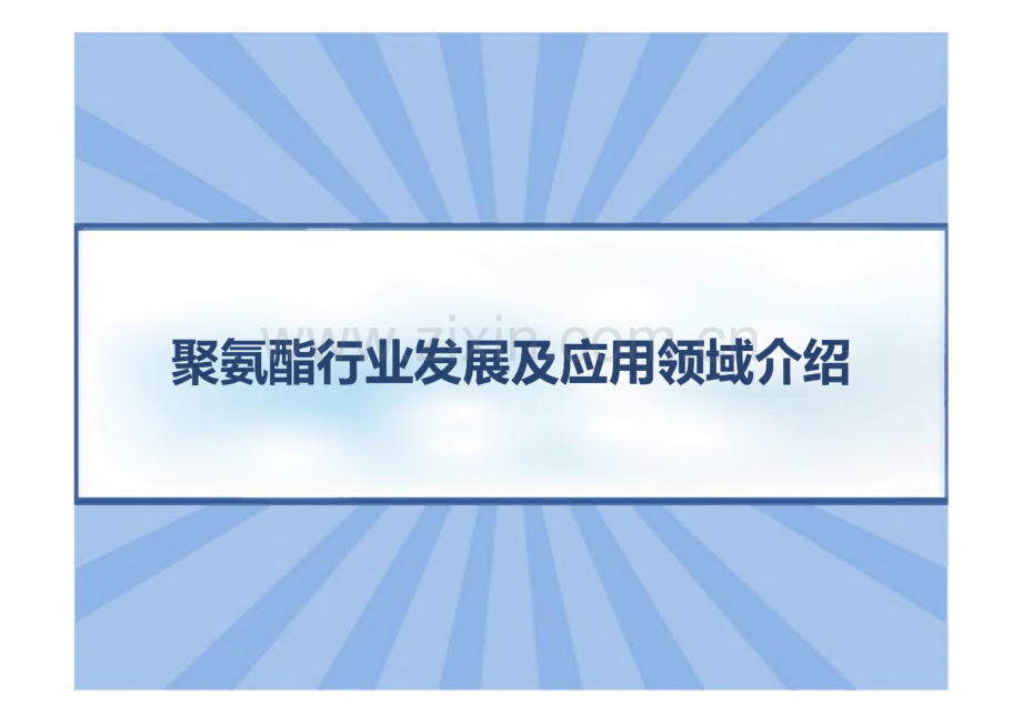 聚氨酯行业发展及应用领域介绍.pdf_第1页