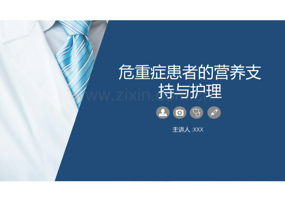 护理培训课件：危重症患者的营养支持与护理.pdf_第1页