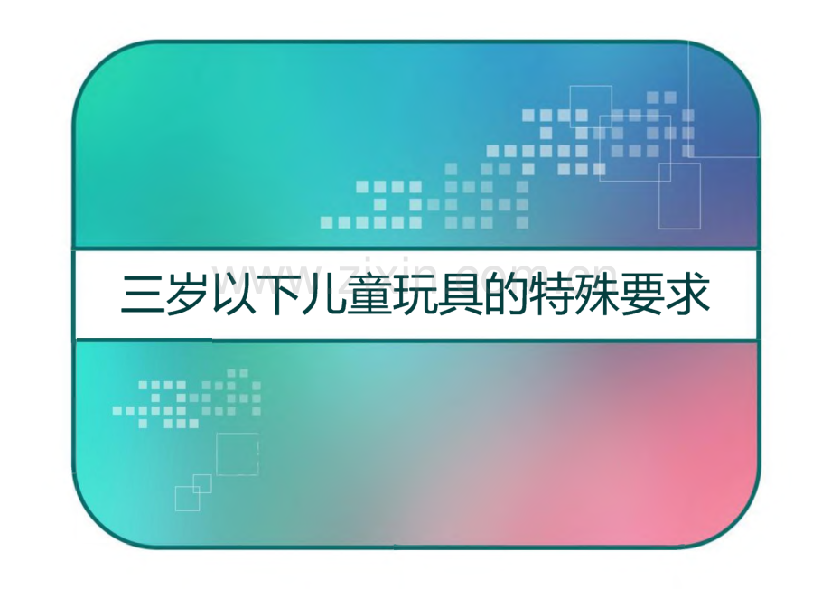 三岁以下儿童玩具的特殊要求.pdf_第1页