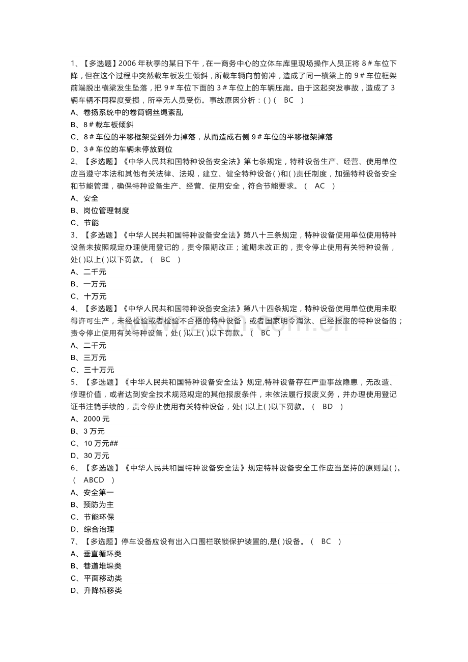 机械式停车设备司机模拟考试练习卷含参考答案 第一份.docx_第1页