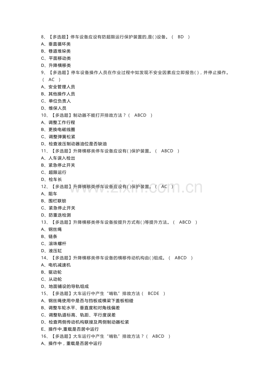 机械式停车设备司机模拟考试练习卷含参考答案 第一份.docx_第2页