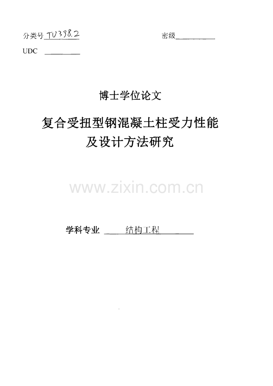 复合受扭型钢混凝土柱受力性能及设计方法研究.pdf_第1页