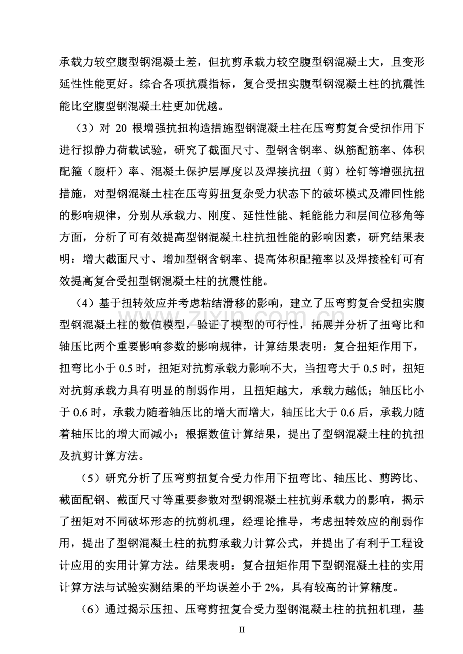 复合受扭型钢混凝土柱受力性能及设计方法研究.pdf_第3页