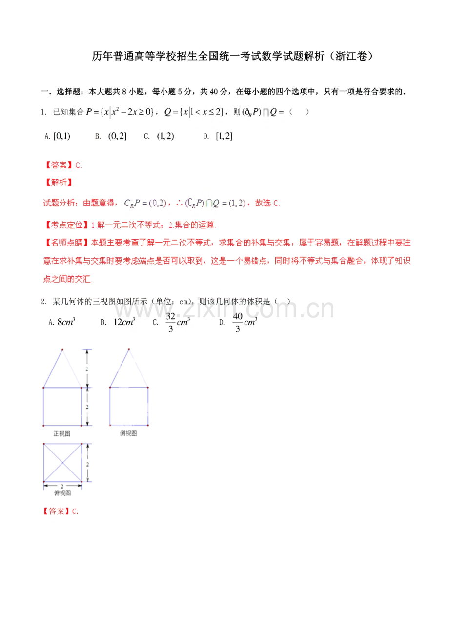 历年高考数学试题解析(浙江、江苏卷)(共2套).pdf_第1页