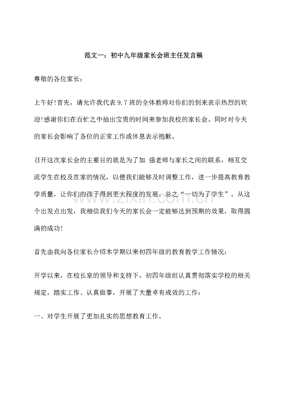 初中九年级家长会班主任发言稿范文4篇.pdf_第1页