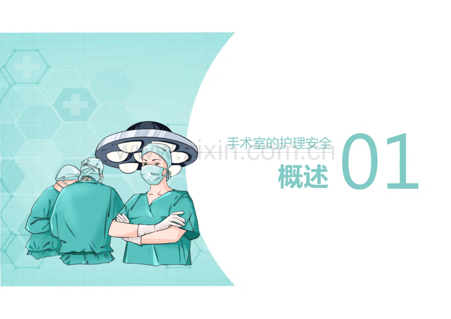 医疗培训课件：手术室的护理安全管理.pdf_第3页