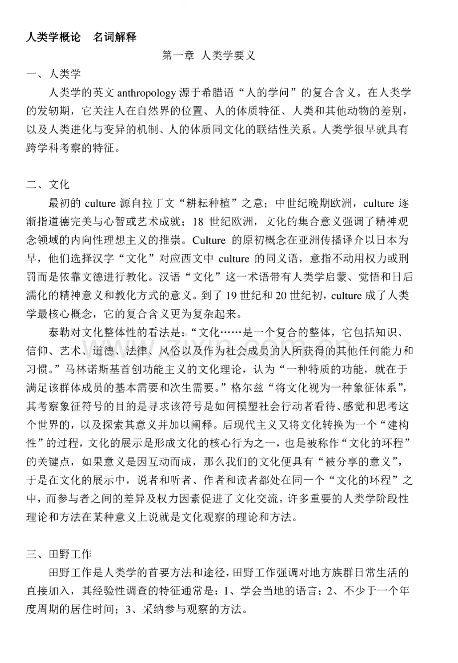 人类学概论-名词解释.pdf_第1页