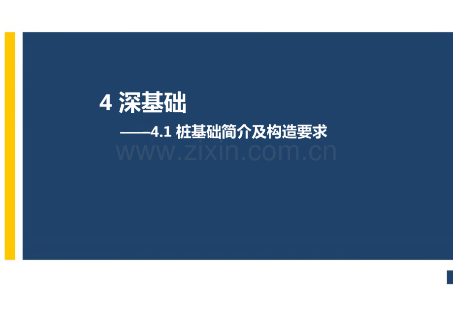 基础工程学基础工程学 (15).pdf_第2页