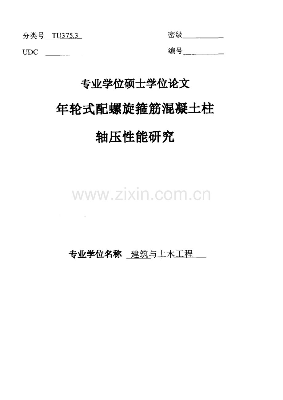 年轮式配螺旋箍筋混凝土柱轴压性能研究.pdf_第1页