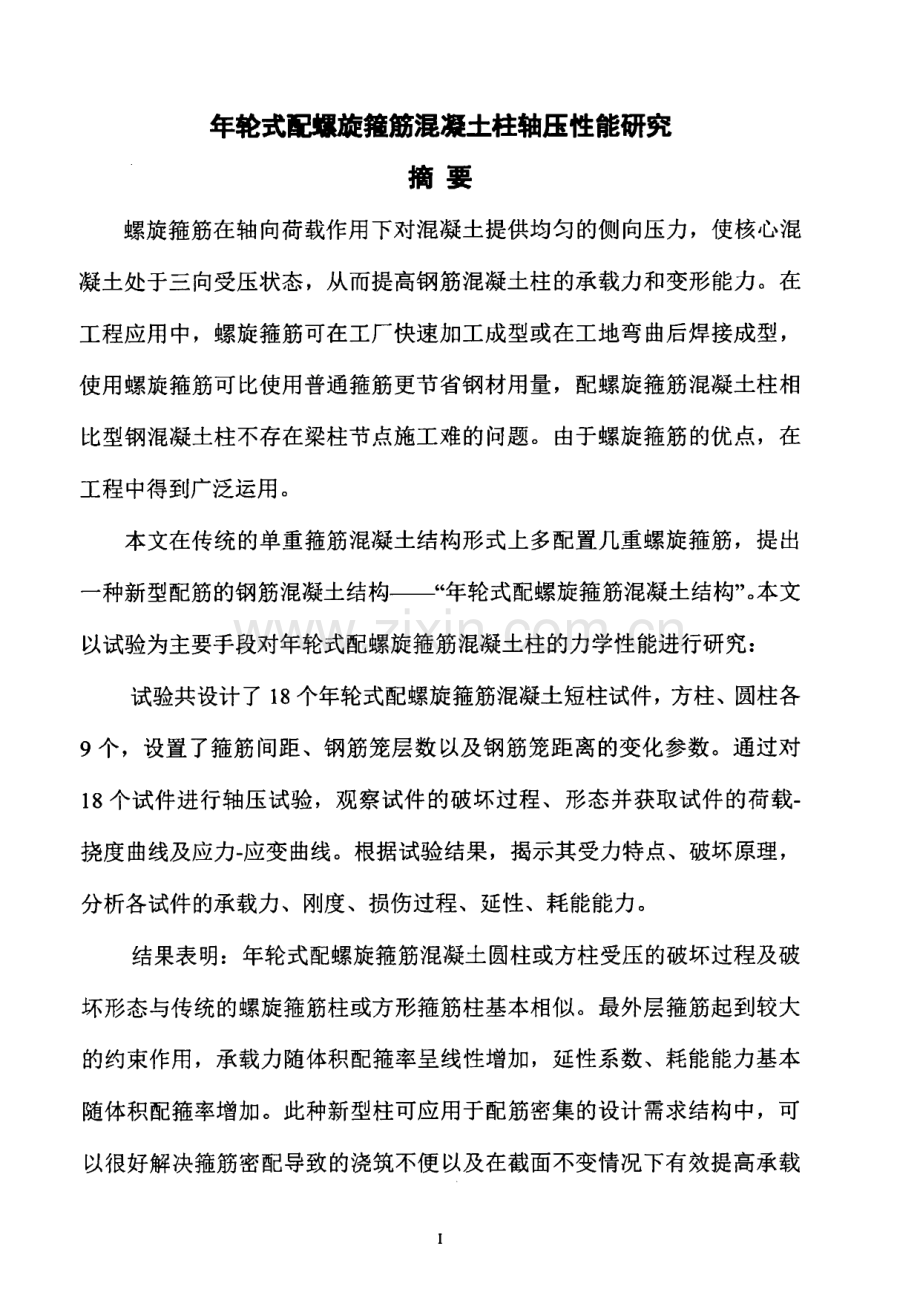 年轮式配螺旋箍筋混凝土柱轴压性能研究.pdf_第2页