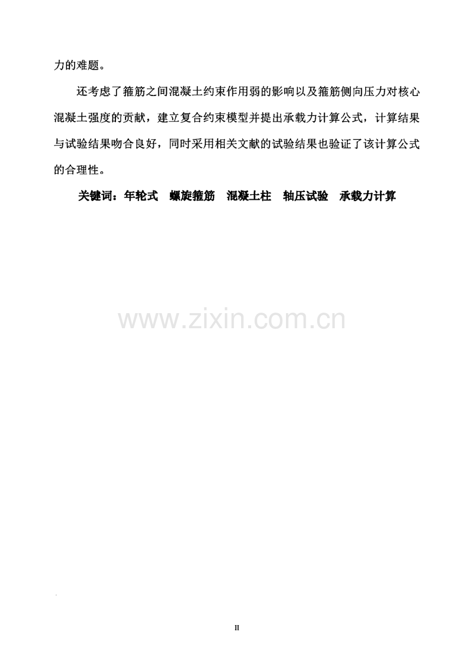 年轮式配螺旋箍筋混凝土柱轴压性能研究.pdf_第3页