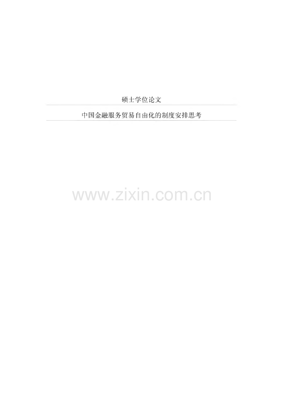 论文：中国金融服务贸易自由化的制度安排思考.pdf_第1页