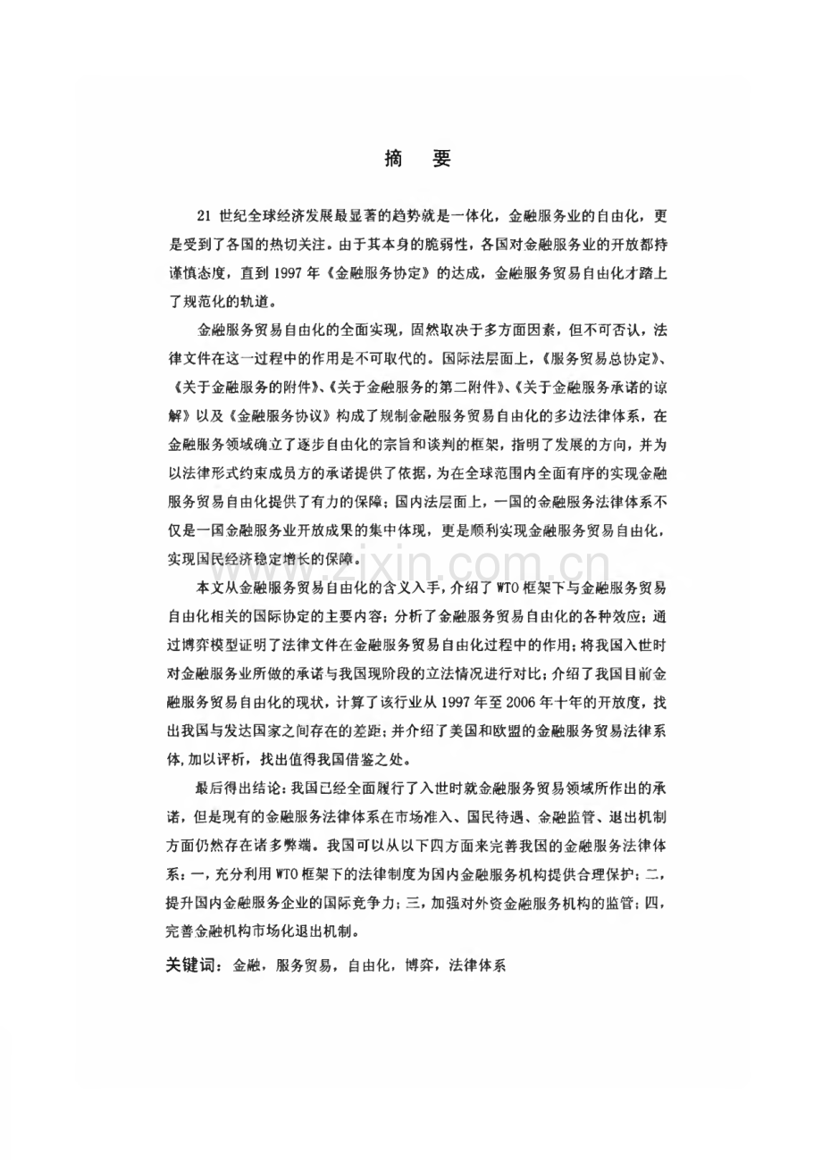 论文：中国金融服务贸易自由化的制度安排思考.pdf_第2页