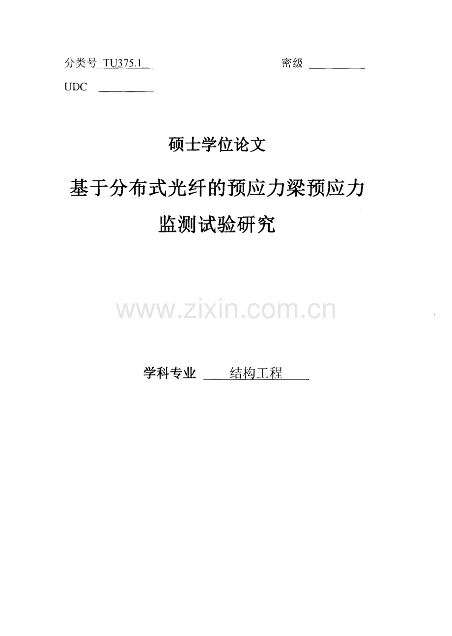 基于分布式光纤的预应力梁预应力监测试验研究.pdf_第1页