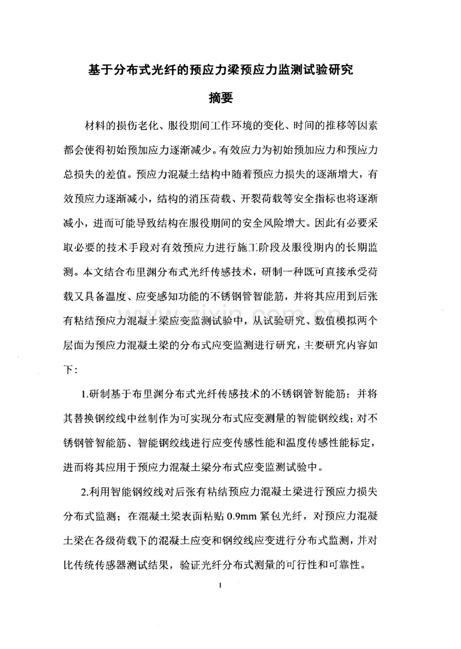 基于分布式光纤的预应力梁预应力监测试验研究.pdf_第2页