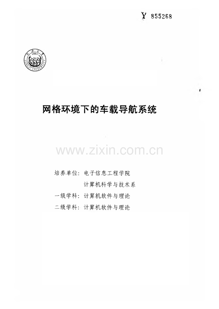 网格环境下的车载导航系统.pdf_第1页