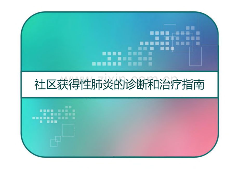 社区获得性肺炎的诊断和治疗指南.pdf_第1页