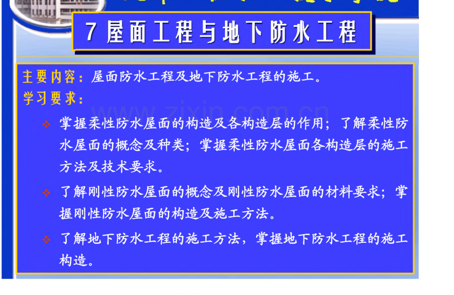 7_屋面工程与地下防水工程.pdf_第1页