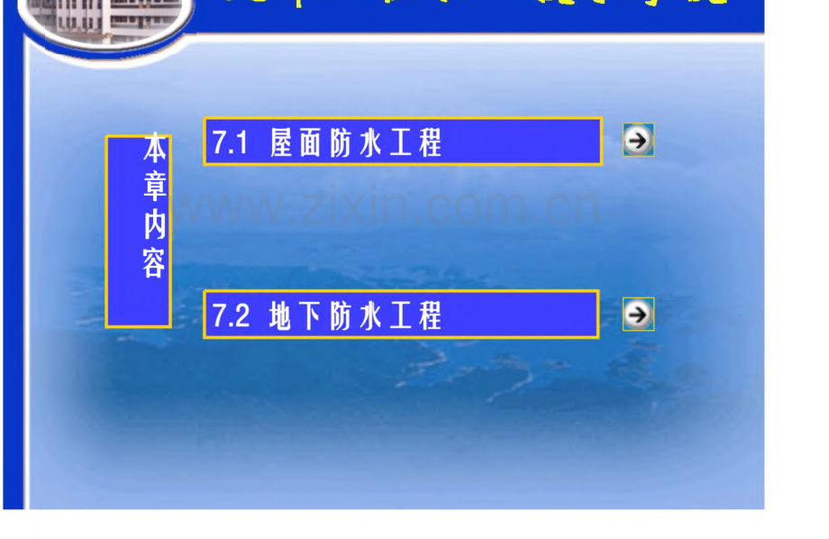 7_屋面工程与地下防水工程.pdf_第2页