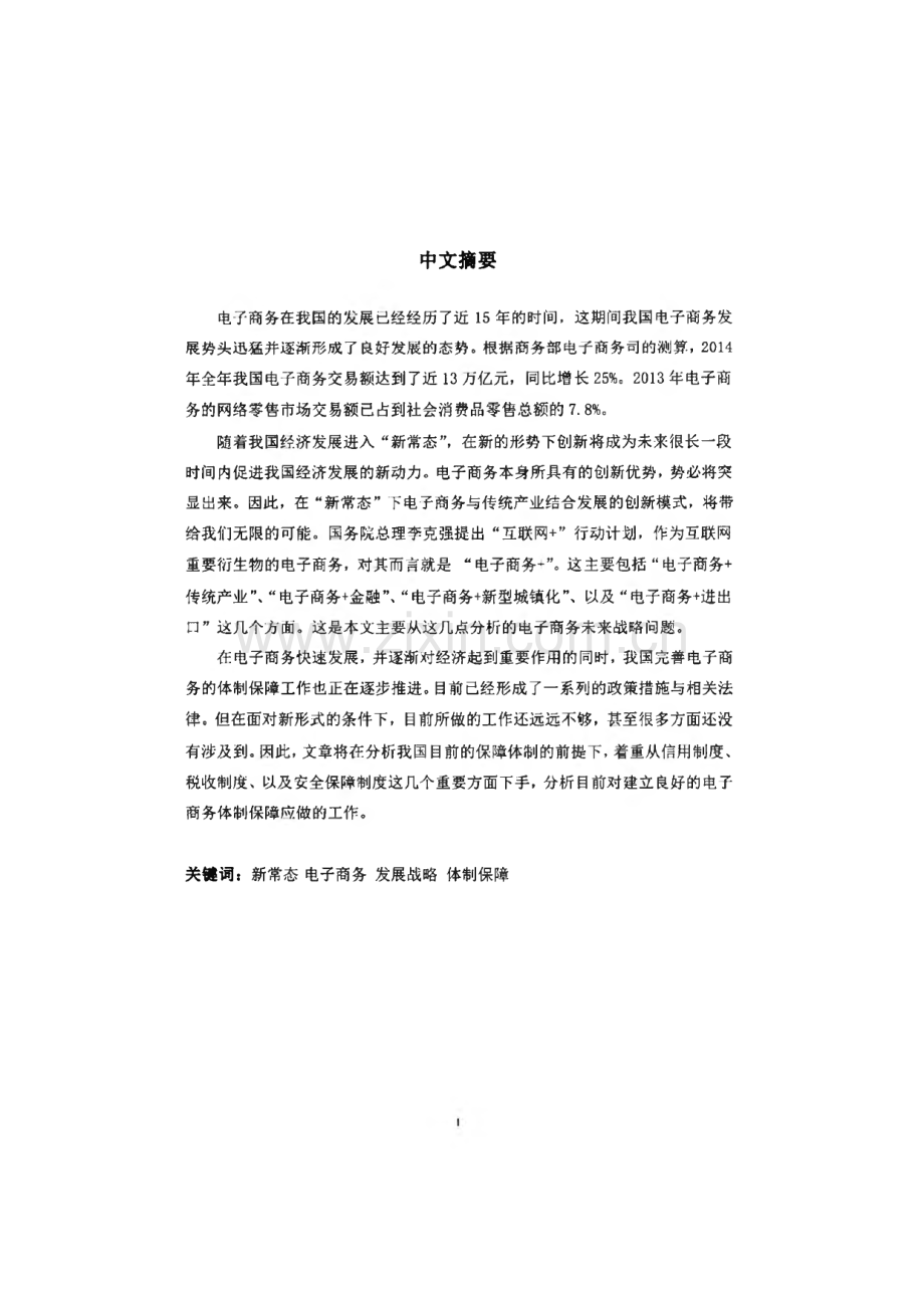 “新常态”下电子商务发展战略及体制保障 学位论文.pdf_第2页