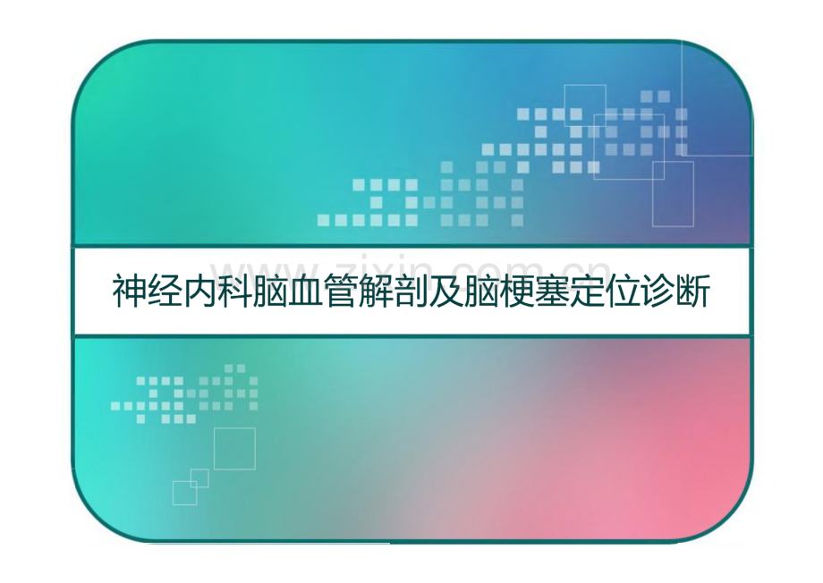 神经内科脑血管解剖及脑梗塞定位诊断.pdf_第1页