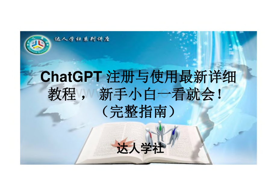 ChatGPT 注册与使用最新详细教程 （完整指南）.pdf_第1页