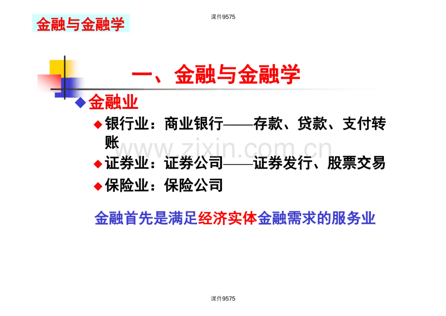 金融学课件：金融与金融学.pdf_第3页