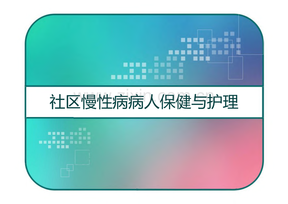 社区慢性病病人保健与护理.pdf_第1页