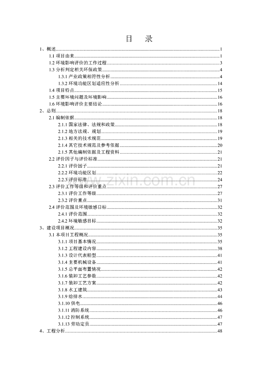 码头提质改造工程环评报告.pdf_第1页