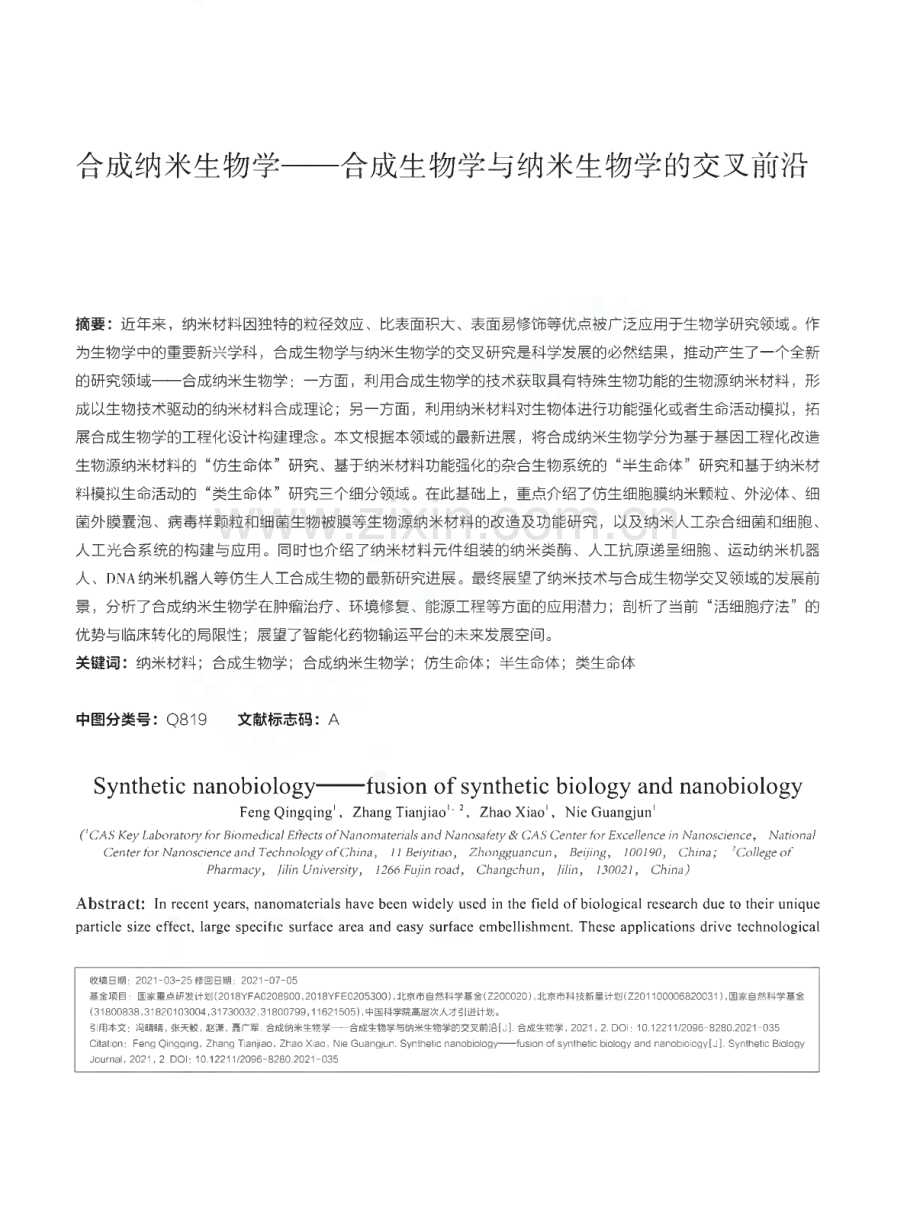 合成纳米生物学-合成生物学与纳米生物学的交叉前沿.pdf_第1页