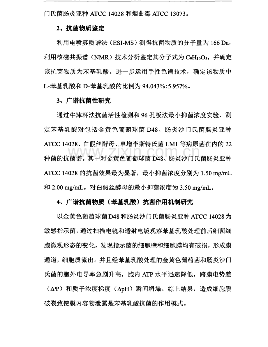 植物乳杆菌ZJ316中广谱抗菌物质的分离纯化及抗菌机制研究.pdf_第2页