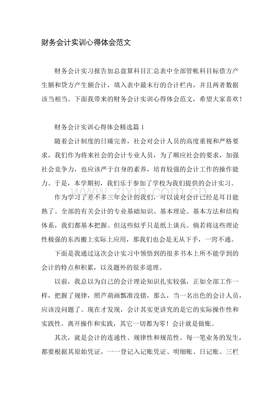 财务会计实训心得体会范文.docx_第1页