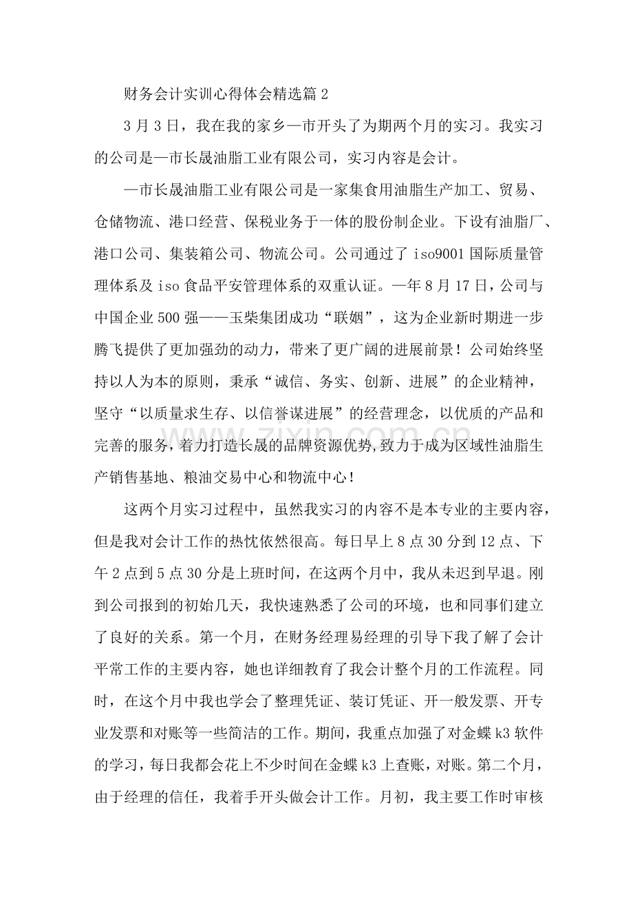 财务会计实训心得体会范文.docx_第3页