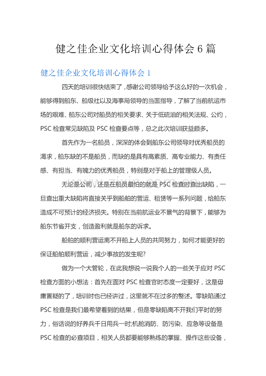 健之佳企业文化培训心得体会6篇.pdf_第1页