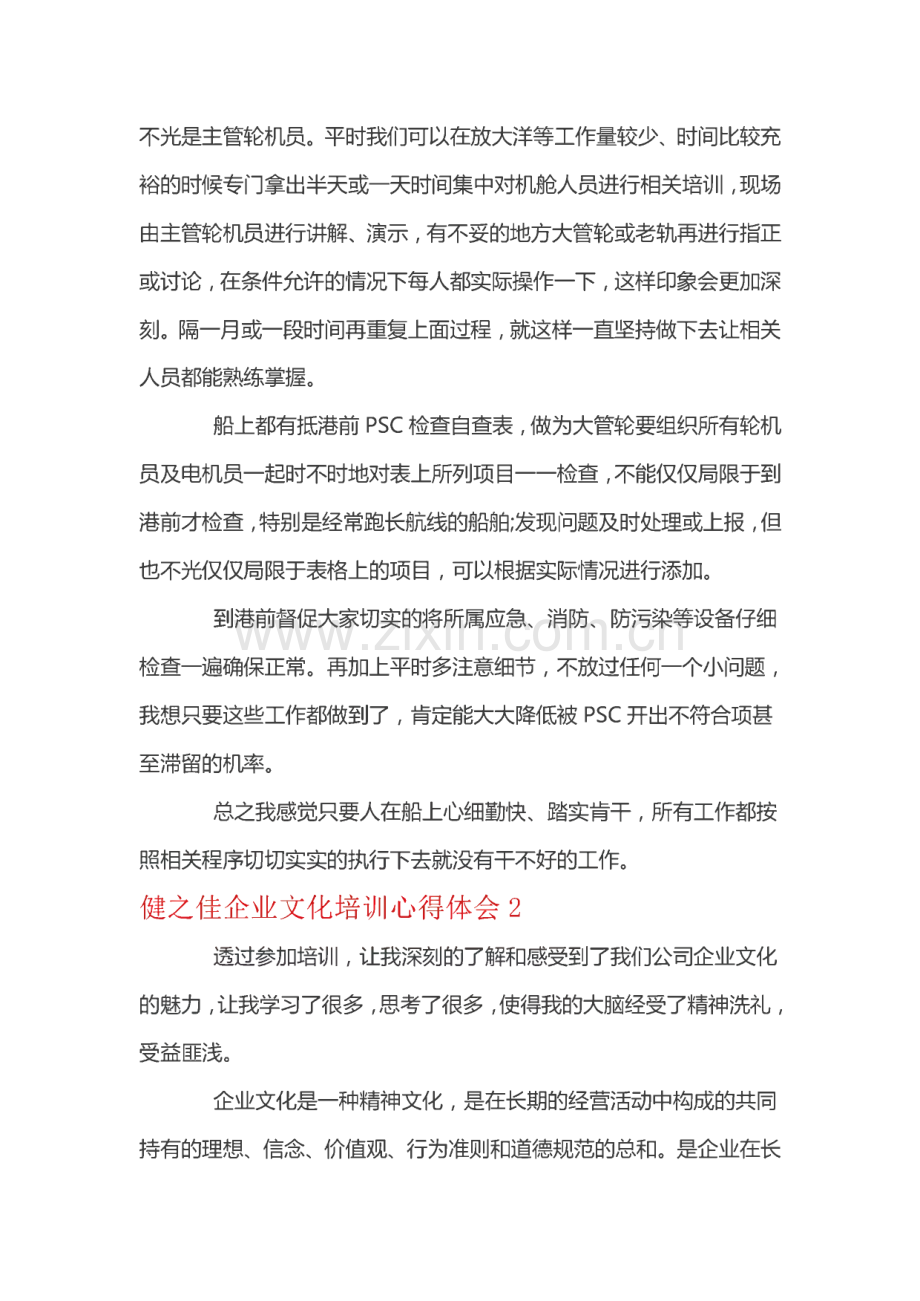 健之佳企业文化培训心得体会6篇.pdf_第2页