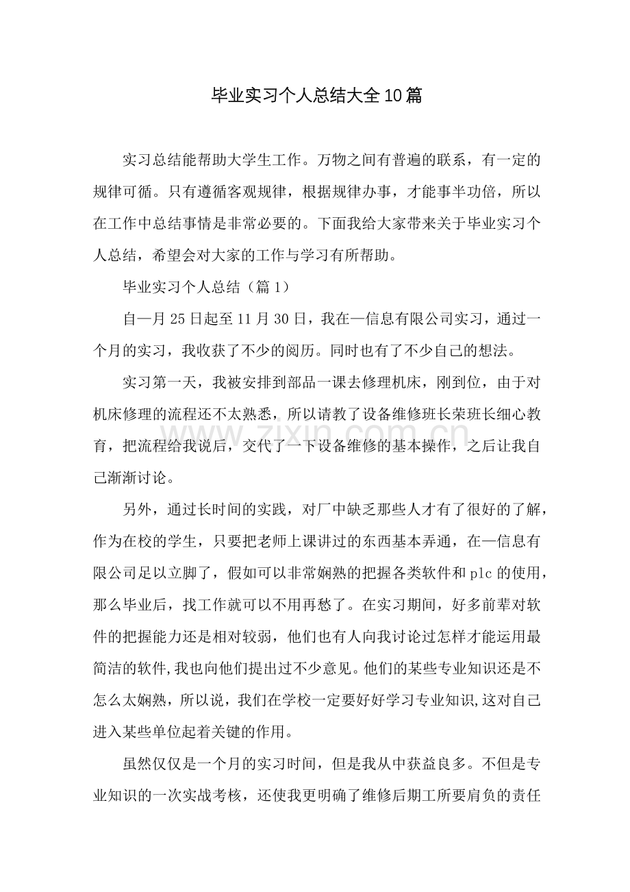 毕业实习个人总结大全10篇.docx_第1页