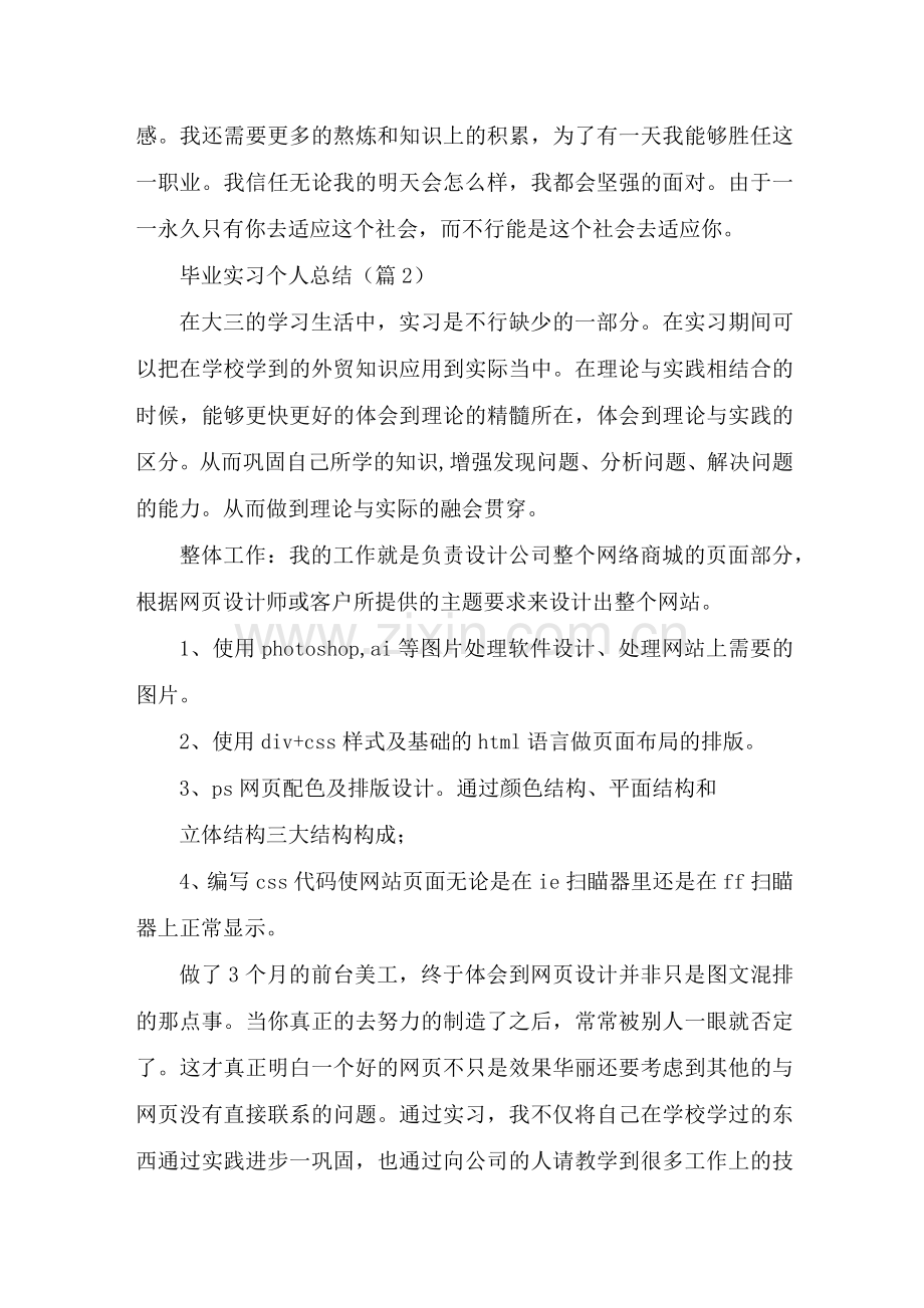 毕业实习个人总结大全10篇.docx_第2页