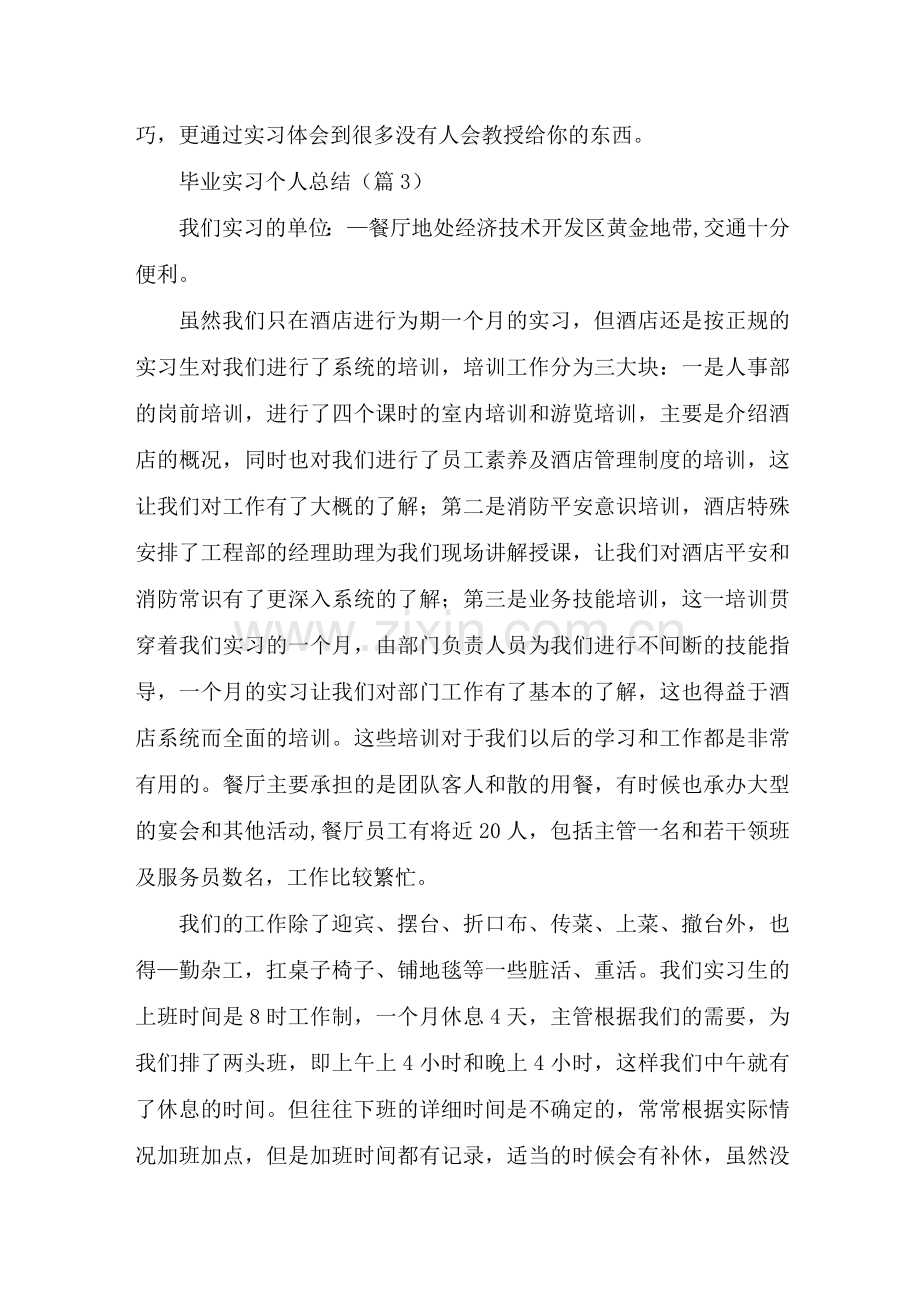 毕业实习个人总结大全10篇.docx_第3页