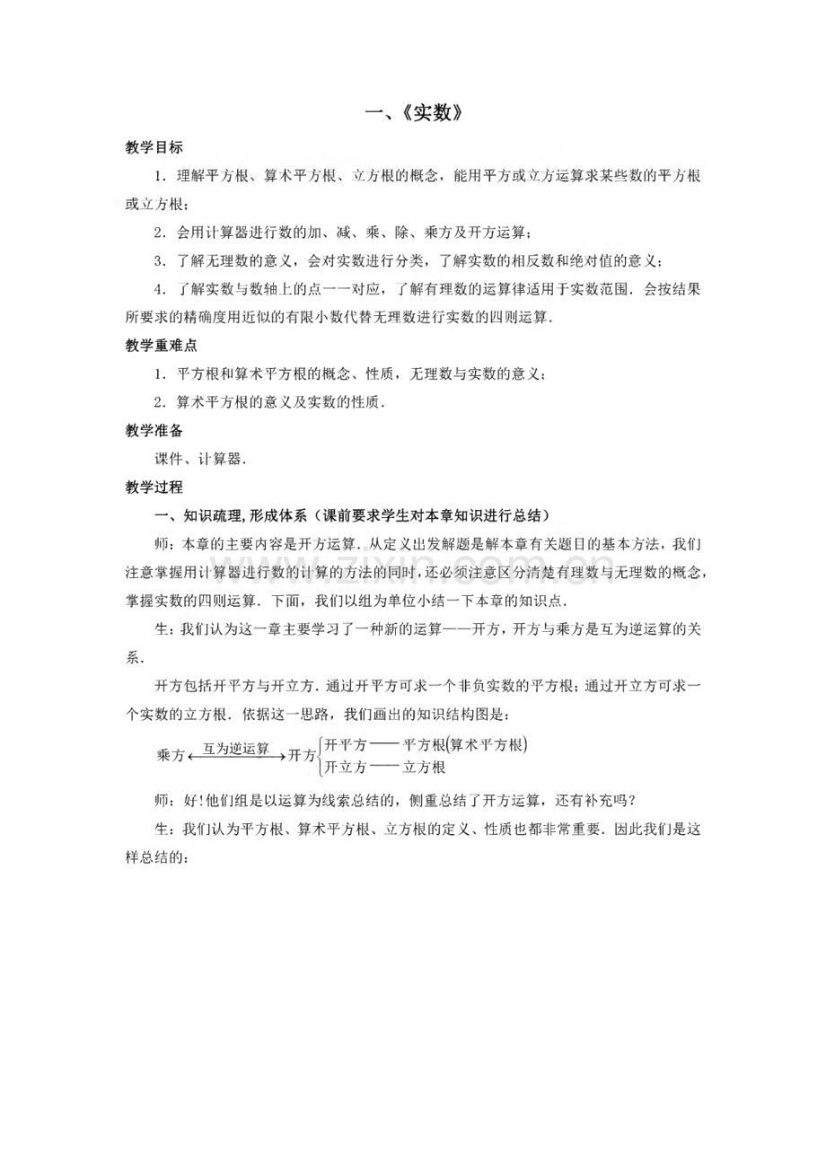 沪科初中数学七上《实数》教案.pdf_第1页