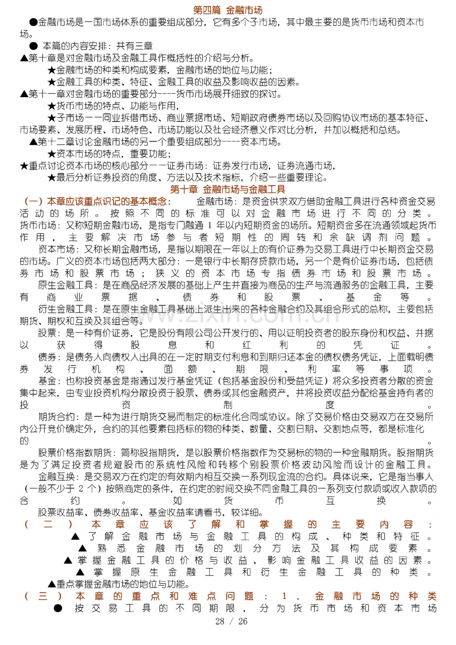 电大金融学题库货币银行学.pdf_第1页