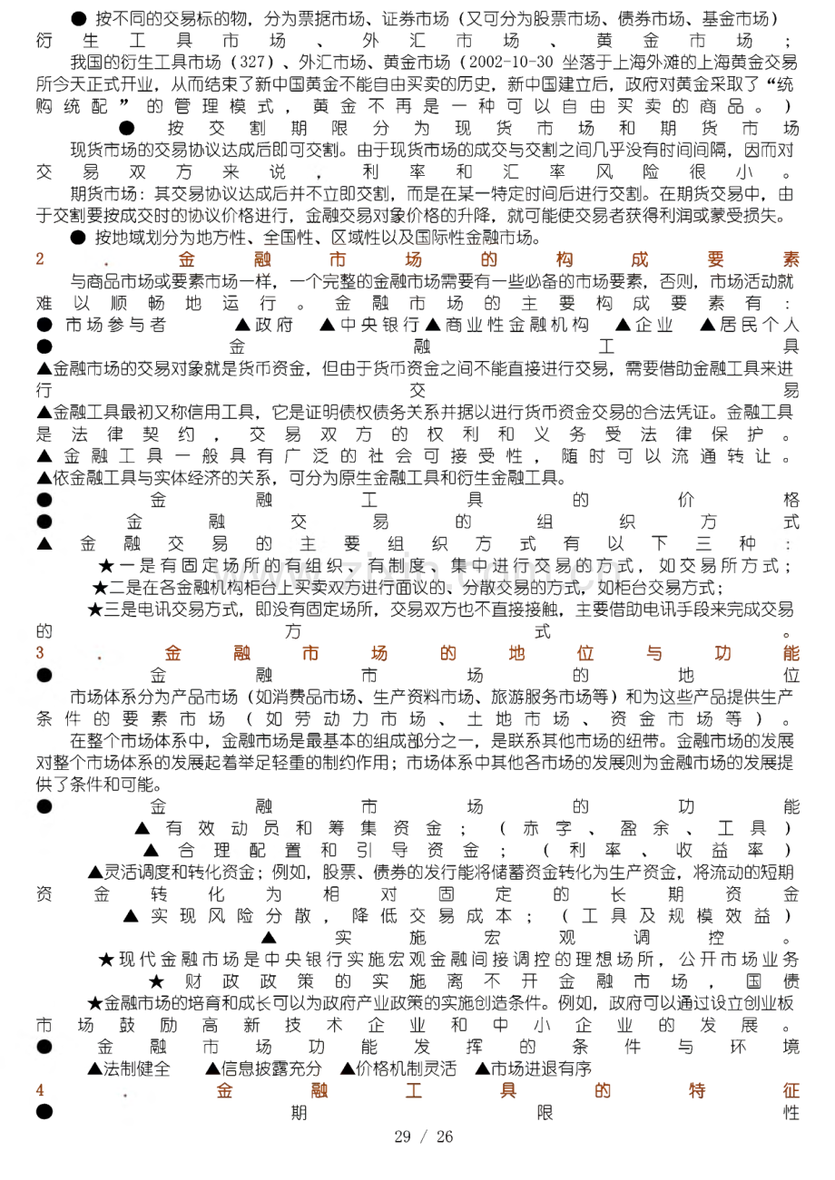 电大金融学题库货币银行学.pdf_第2页