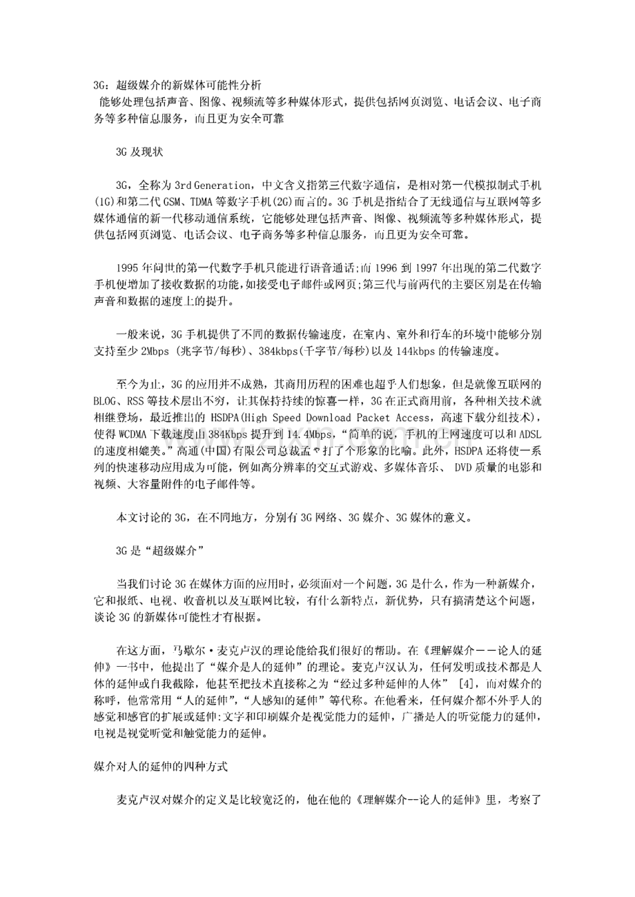 3G：超级媒介的新媒体可能性分析.pdf_第1页