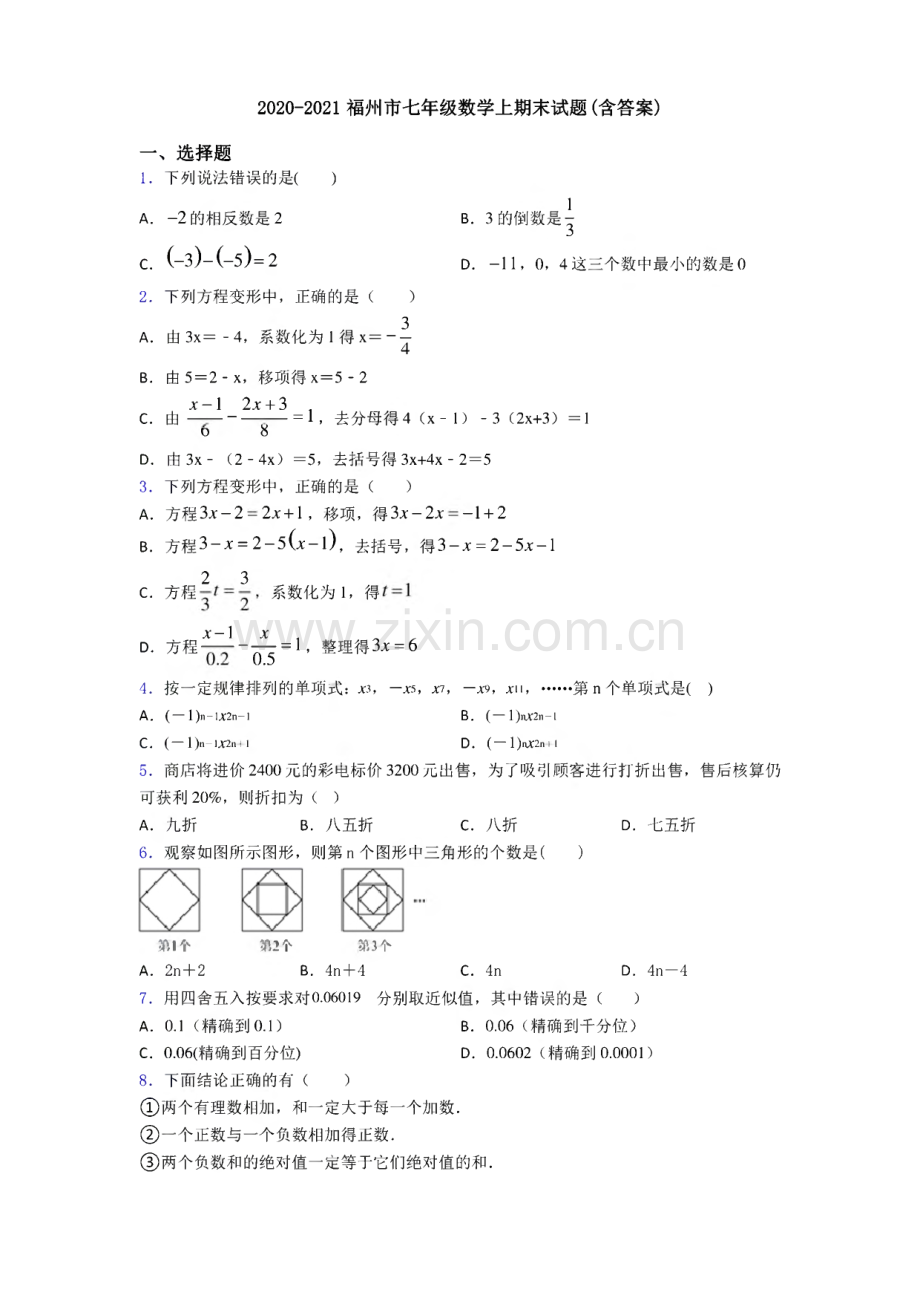 2020-2021福州市七年级数学上期末试题.pdf_第1页