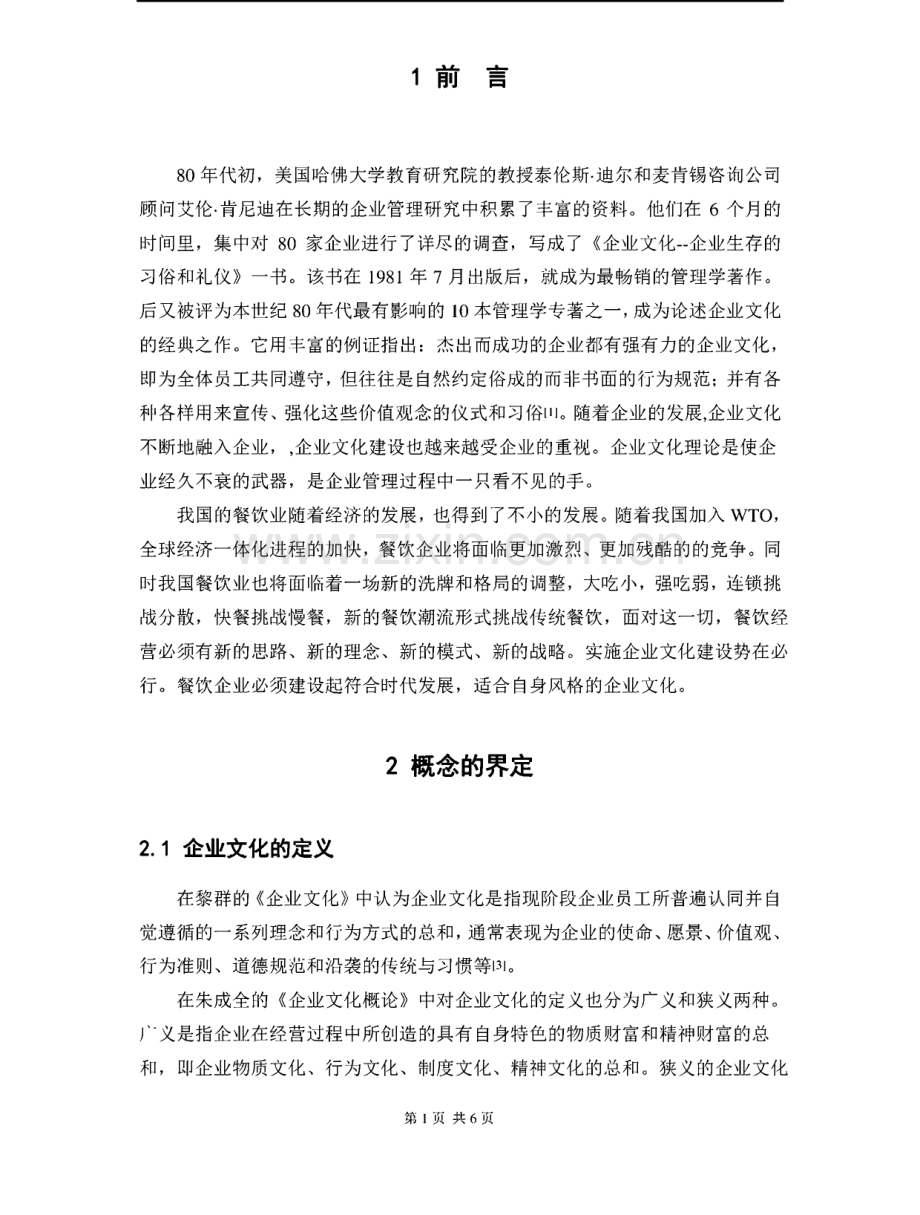 餐饮企业的企业文化建设的现状及问题.pdf_第1页