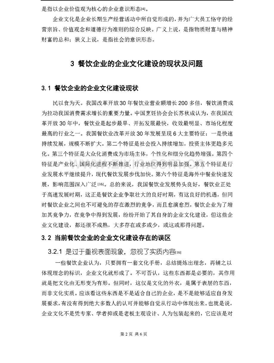 餐饮企业的企业文化建设的现状及问题.pdf_第2页